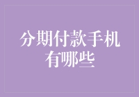 分期付款手机：从月光族到分期族的华丽转身