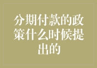 分期付款政策：从先吃螃蟹到先买后付的漫长等待