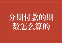 分期付款计算方法：财务规划师视角解析