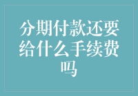 分期付款流程中的额外手续费：理解与规避