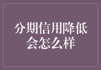 分期信用降低：影响深远的经济行为