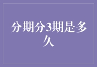 分期分3期是多久？揭秘信用卡还款真相