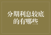 分期付款，低息才是王道：那些让你轻松拥有的优惠分期购物指南