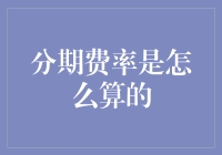 分期费率计算解析：从数学模型到金融实践