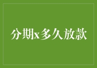 分期付款：钱不翼而飞，等待期却从不缺席