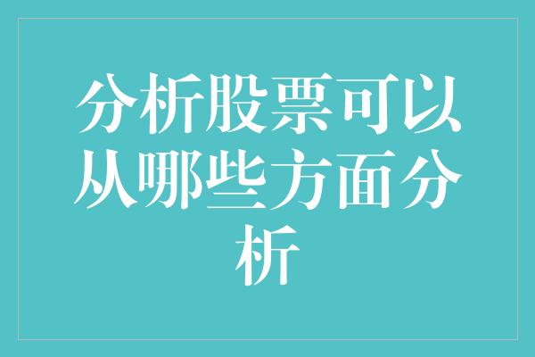 分析股票可以从哪些方面分析