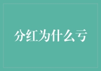 分红为何会亏？揭秘投资背后的真相