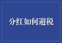 分红避税？真的假的？