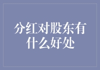 分红：股东们的亲亲小红包如何让人笑开颜？