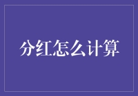 分红计算：股东利益的数学艺术