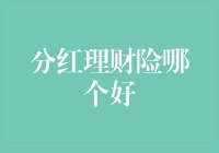 分红理财险哪家强？别急，咱们这就带你去找金主爸爸