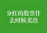 分红股票的收获期：哪一时刻才是卖出的最佳时机？