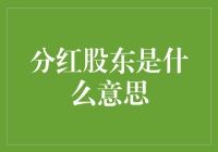 分红股东：一种获取公司盈利的高级技能