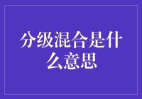 分级混合真的那么神秘吗？