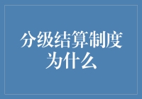 分级结算制度：促进金融市场稳定与效率的关键机制