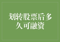 股市新手的烦恼：划转股票后多久才能解锁融资权限？