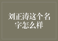 刘正涛这个名字怎么样？背后隐藏的秘密与启示