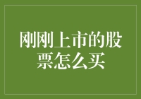 刚刚上市的股票，不会买？看完这篇文章就懂了！