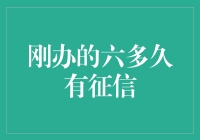 刚办的信用卡六多久有征信记录？这六条秘诀让你成为征信小能手