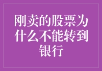 刚卖的股票为什么不能转到银行：揭秘股市的神秘交易规则