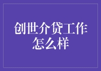 创世介贷工作：金融科技行业的新兴力量