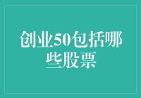 创业50到底有哪些上市公司？是不是雷声大雨点小？