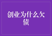 创业为什么会欠债？原因分析与解决方案