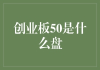 创业板50：新兴市场风向标