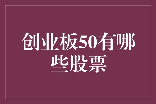 创业板50有哪些股票