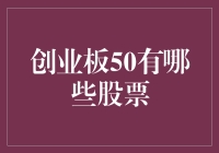 创业板50：哪些股票榜上有名？