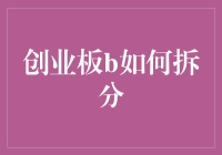 创业板B股拆分案例详解及其市场影响