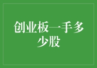 创业板一手多少股？这是一道让人头大的数学题