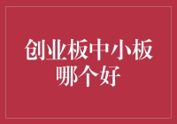 创业板PK中小板：哪个更适合你的投资策略？