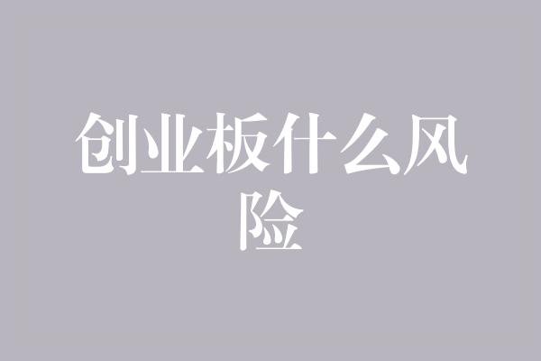 创业板什么风险