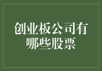 创业板上市的股票如何挑选？抓住创新发展的始与终