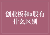 创业板和A股的区别：解读中国的多层次资本市场