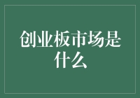 创业板市场：为创新型企业插上资本翅膀的政策设计