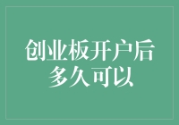 创业板开户后多久可以开始交易？投资者需了解流程与风险