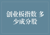 创业板指数有多少成分股？——揭秘那些藏在指数里的秘密