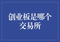 创业板：中国资本市场重要组成部分