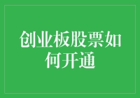 创业板股票开通流程解析与风险提示