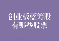 创业板蓝筹股：那些传说中的草根英雄们