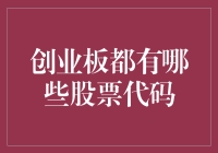 逐梦创业板：解析股票代码背后的市场潜流