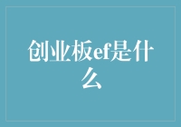 创业板ETF：金融科技与投资策略的碰撞