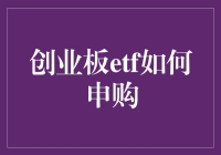 创业板ETF申购流程解析：把握投资机遇