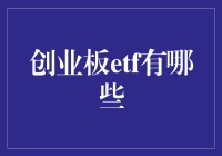 探秘创业板ETF：构建多元投资组合的利器