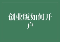 创业版如何开户：全面解析与实战攻略