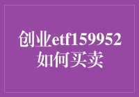 创业ETF159952：了解买卖之道，构建您的投资组合