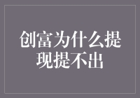 创富为什么提现提不出？还不是因为口袋没空间？