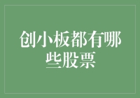 创小板：新兴科技企业的摇篮——解析其蕴含的股票价值